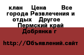 FPS 21 клан  › Цена ­ 0 - Все города Развлечения и отдых » Другое   . Пермский край,Добрянка г.